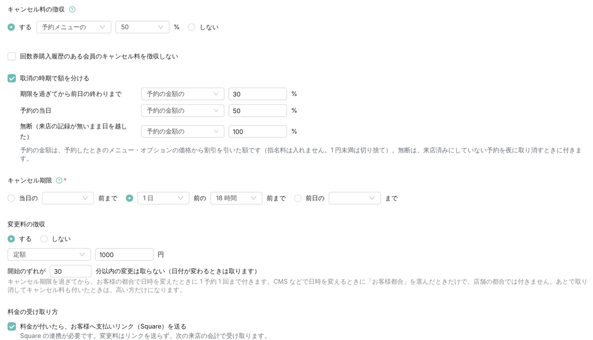 管理画面の予約設定。キャンセル料の徴収、取消の時期で額を分ける設定(期限後から前日まで・当日・無断)、キャンセル期限、変更料の徴収と金額、料金の受け取り方(Square の支払いリンク)の欄(表示はデモデータ)