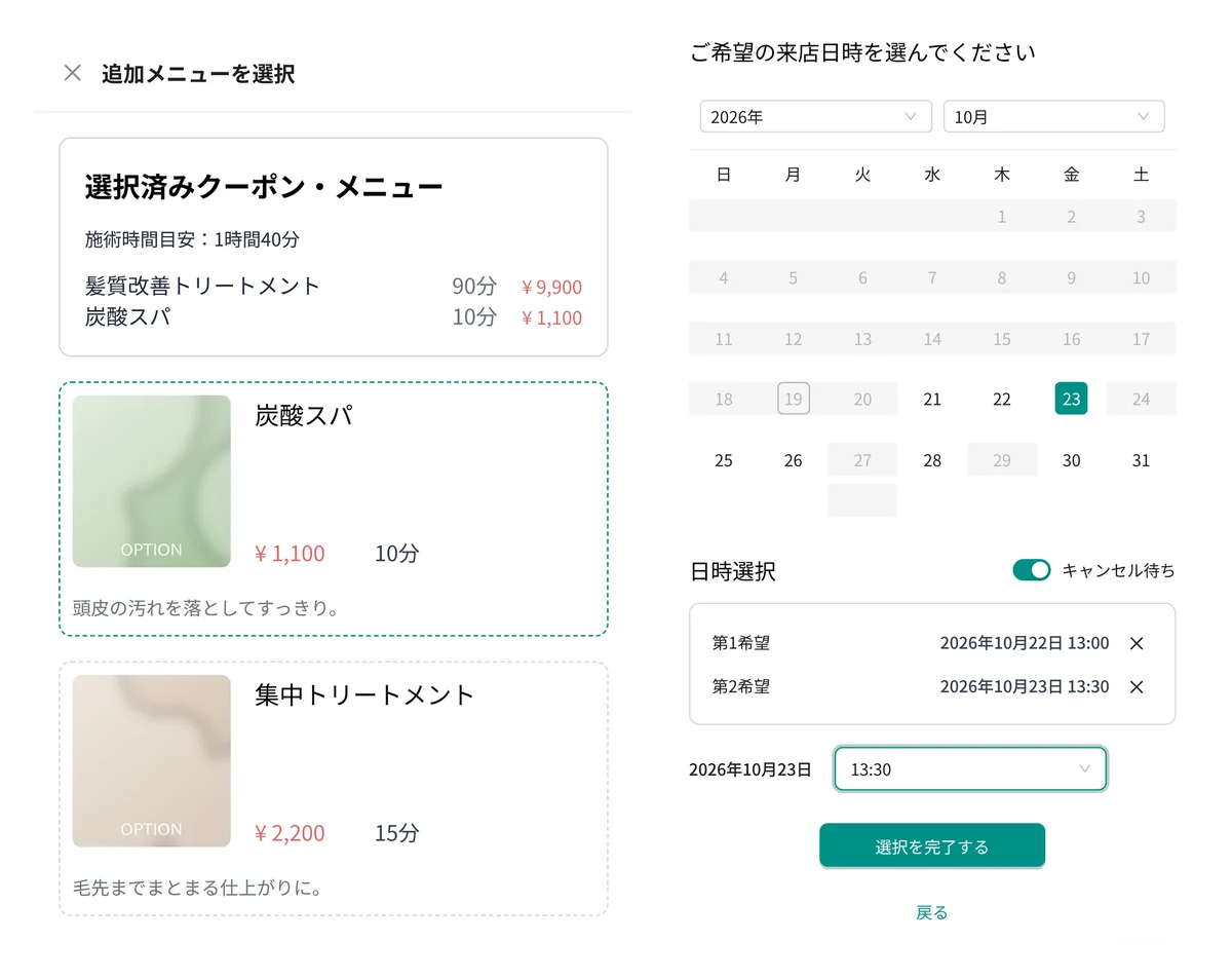 お客様の画面。左は追加メニューの選択で、髪質改善トリートメント 90 分に炭酸スパ 10 分を足し、施術時間目安が 1 時間 40 分になっている。右は日時の選択で、キャンセル待ちのスイッチがオンになり、第 1 希望・第 2 希望の日時が入っている(表示はデモデータ)