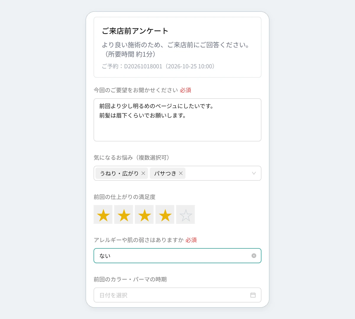 お客様の画面(スマホの Web 問診)。「ご来店前アンケート」に、今回のご要望の自由記述、気になるお悩みの複数選択、前回の仕上がりの満足度の星、アレルギーや肌の弱さの有無、前回のカラー・パーマの時期の欄が並んでいる。デモデータ
