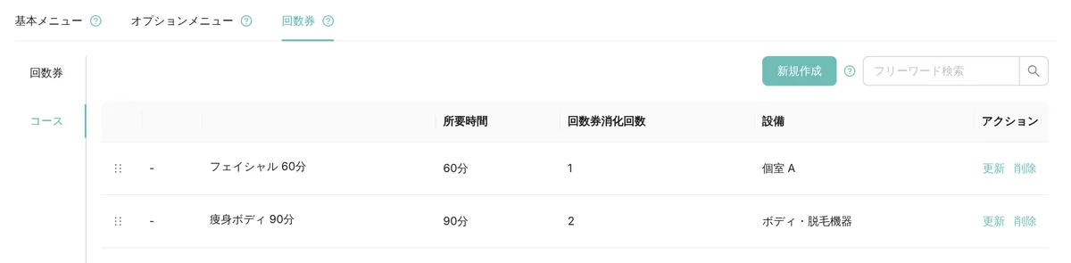 管理画面の回数券のコースの一覧。フェイシャル 60分（所要時間 60 分、回数券消化回数 1、設備 個室 A）と痩身ボディ 90分（所要時間 90 分、回数券消化回数 2、設備 ボディ・脱毛機器）（表示はデモデータ）