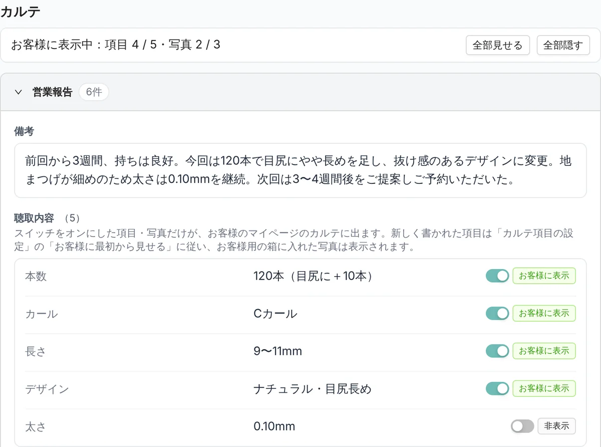 管理画面のカルテの営業報告。備考の文と、聴取内容 5 項目（本数、カール、長さ、デザイン、太さ）。4 項目が「お客様に表示」、太さが「非表示」になっている（表示はデモデータ）