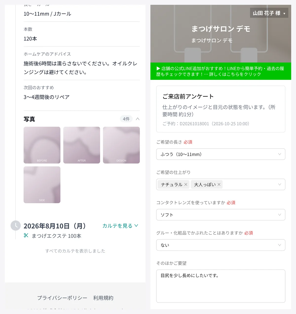 お客様の画面。左は LINE から開くカルテで、長さとカール、本数、ホームケアのアドバイス、次回のおすすめと、写真 4 枚が並ぶ。右はご来店前アンケートで、ご希望の長さ、ご希望の仕上がり、コンタクトレンズを使っているか、グルーや化粧品でかぶれたことがあるか、そのほかのご要望の質問が並ぶ（表示はデモデータ）