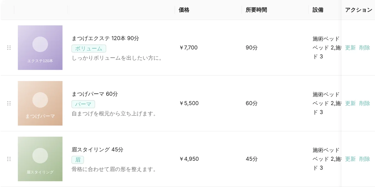 管理画面のメニュー設定の基本メニュー。まつげエクステ 120 本 90 分、まつげパーマ 60 分、眉スタイリング 45 分の価格・所要時間・設備（施術ベッド）の一覧（表示はデモデータ）