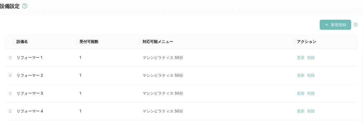 Leporto の管理画面の設備設定。リフォーマー 1 から 4 までの 4 台が、受付可能数 1、対応可能メニューはマシンピラティス 50分として並んでいる(デモデータ)