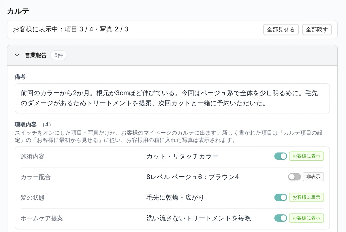 Leporto の管理画面の予約詳細にあるカルテ。営業報告の備考の文と、施術内容・カラー配合・髪の状態・ホームケア提案の聴取内容が並び、カラー配合だけ「非表示」、ほかは「お客様に表示」のスイッチになっている。デモデータ
