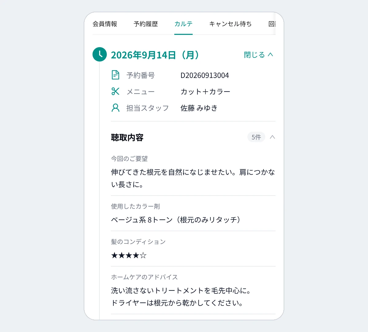 お客様の画面。LINE から開くマイページのカルテのタブで、来店日・予約番号・メニュー・担当スタッフと、今回のご要望、使用したカラー剤、髪のコンディション(星 4 つ)、ホームケアのアドバイスの聴取内容が並ぶ。デモデータ