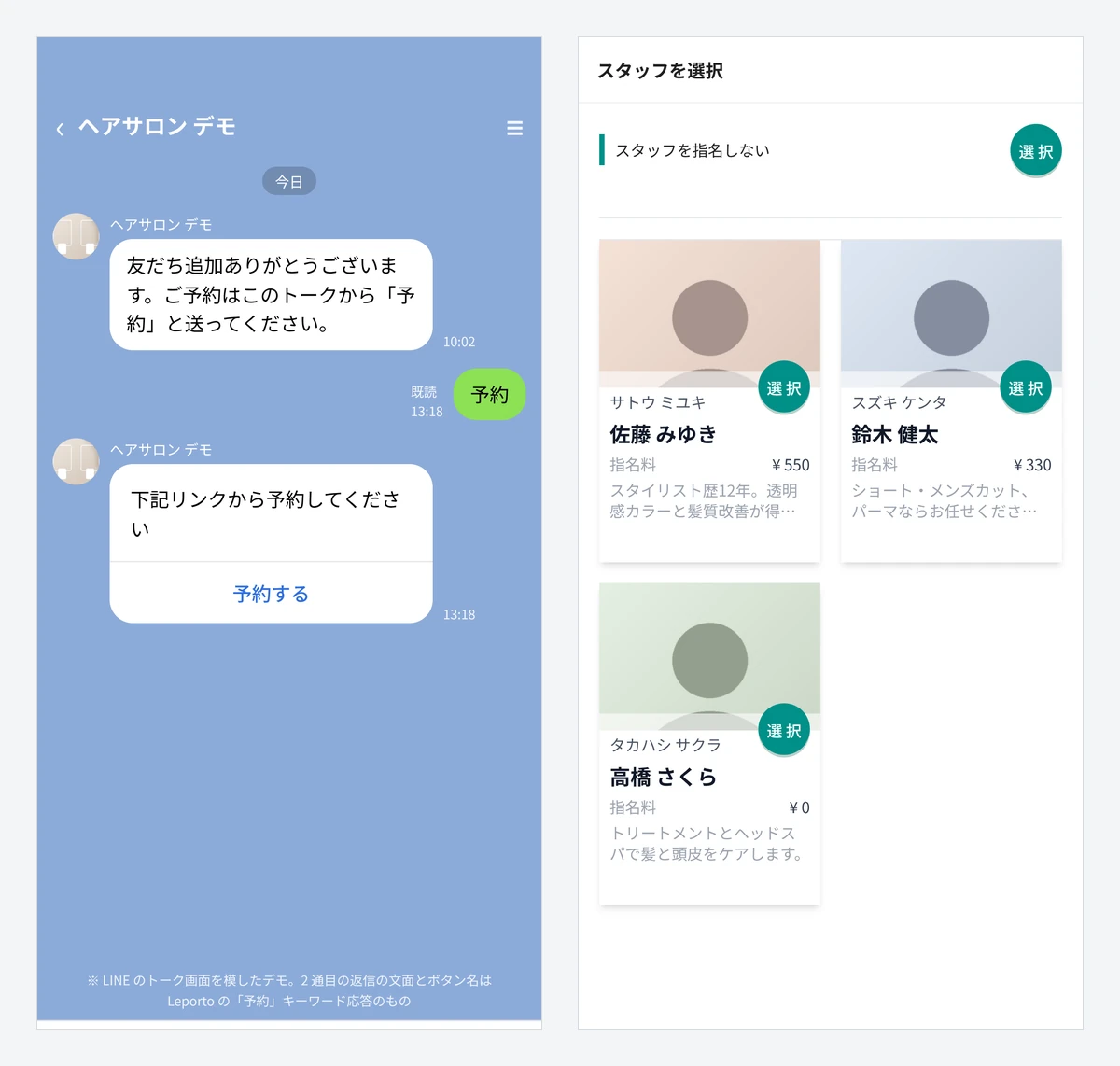 お客様の画面。左は LINE のトークで「予約」と送ると、予約のリンクのボタンが返ってくる様子。右は予約サイトのスタッフを選ぶ画面で、スタッフごとの指名料と「スタッフを指名しない」が並ぶ（表示はデモデータ。左は LINE のトーク画面を模したデモ）