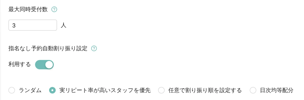 管理画面の予約設定。最大同時受付数の入力欄と、指名なし予約自動割り振り設定の「利用する」のスイッチ、割り振り方の 4 つの選択肢（表示はデモデータ）
