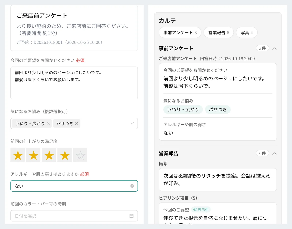 左はお客様の画面のご来店前アンケートで、今回のご要望、気になるお悩み（複数選択）、前回の仕上がりの満足度（★）、アレルギーや肌の弱さ、前回のカラー・パーマの時期の質問が並ぶ。右はスタッフアプリのカルテを Web で写した見本で、事前アンケートの回答と、営業報告の備考・ヒアリング項目が並ぶ（表示はデモデータ）