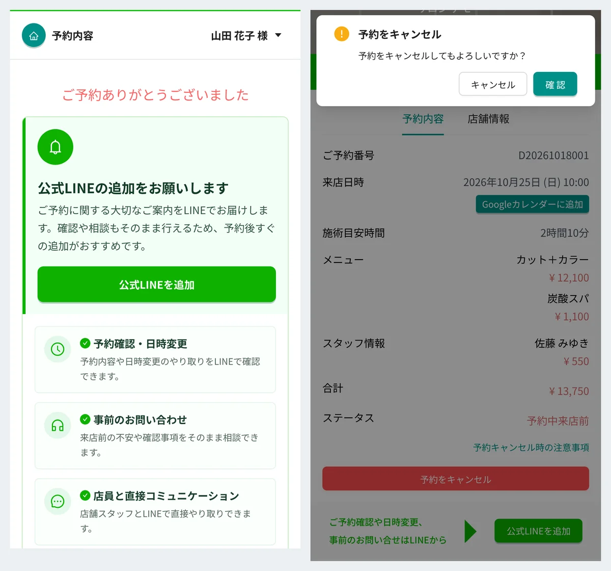 お客様の画面。左は予約完了の画面で、公式 LINE の追加のお願いと、予約確認・日時変更、事前のお問い合わせなどの案内。右は予約の詳細の上に「予約をキャンセルしてもよろしいですか?」の確認が出ている様子(表示はデモデータ)