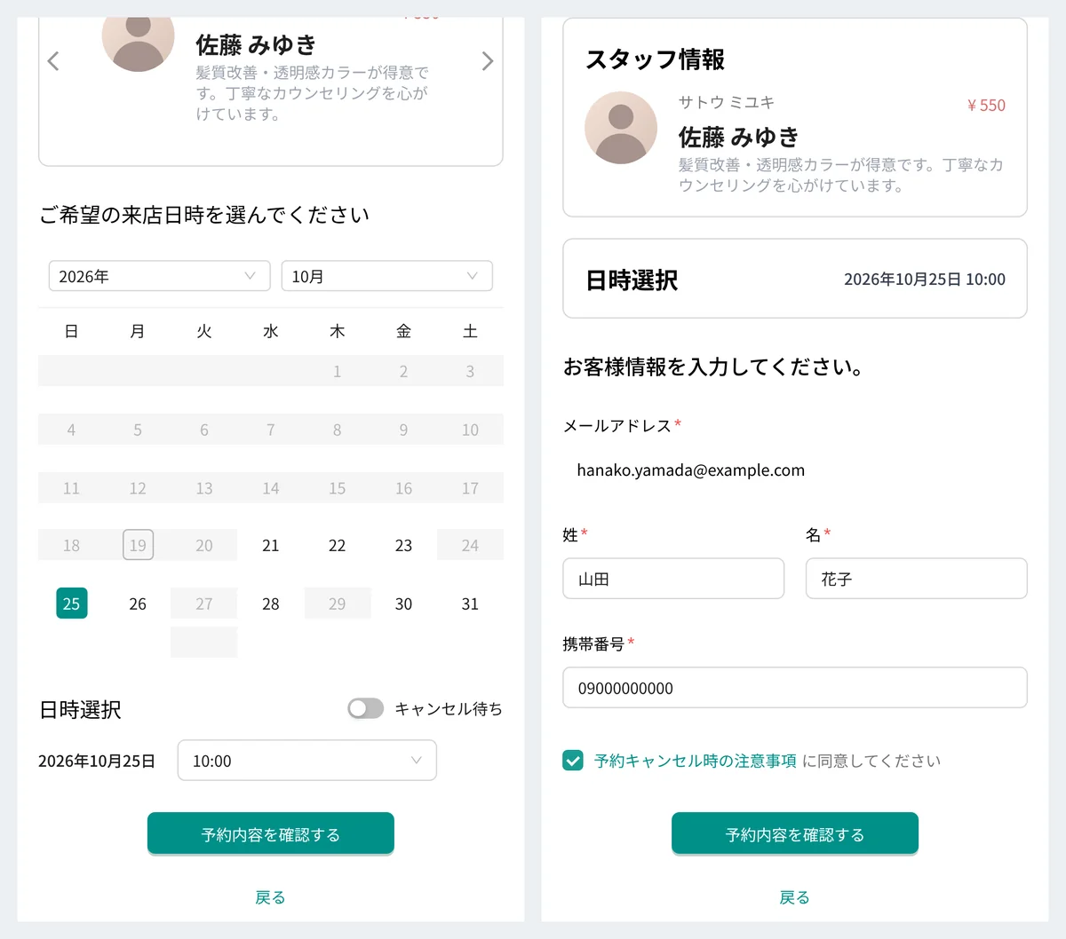 お客様の画面。左は指名したスタッフの下に来店日時のカレンダーと時間の選択、キャンセル待ちのスイッチ、「予約内容を確認する」のボタン。右はスタッフ・日時のまとめと、メールアドレス・氏名・携帯番号の入力欄、予約キャンセル時の注意事項への同意のチェック(表示はデモデータ)