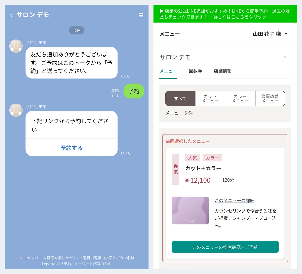 お客様の画面。左は LINE のトークで「予約」と送ると、「下記リンクから予約してください」の返信と「予約する」のボタンが返ってくる様子。右は LINE から開いた予約サイトのメニュー一覧で、前回選択したメニューが上に出ている(表示はデモデータ。左は LINE のトーク画面を模したデモ)
