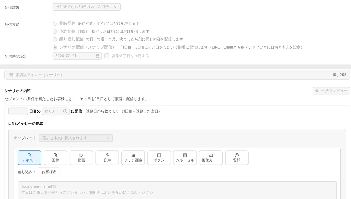 管理画面のシナリオ配信の設定。上は配信対象(初回来店から 30 日以内・次回予約なし)と、即時・予約(1 回)・繰り返し・シナリオ(ステップ配信)の 4 つの配信方式、募集の開始日。下は件名「初回来店後フォロー(シナリオ)」と、1 日目 19:00 に送る LINE のメッセージの作成欄(テキスト・画像・動画・リッチ画像・ボタン・カルーセルなどと、お客様名の差し込み)(表示はデモデータ)