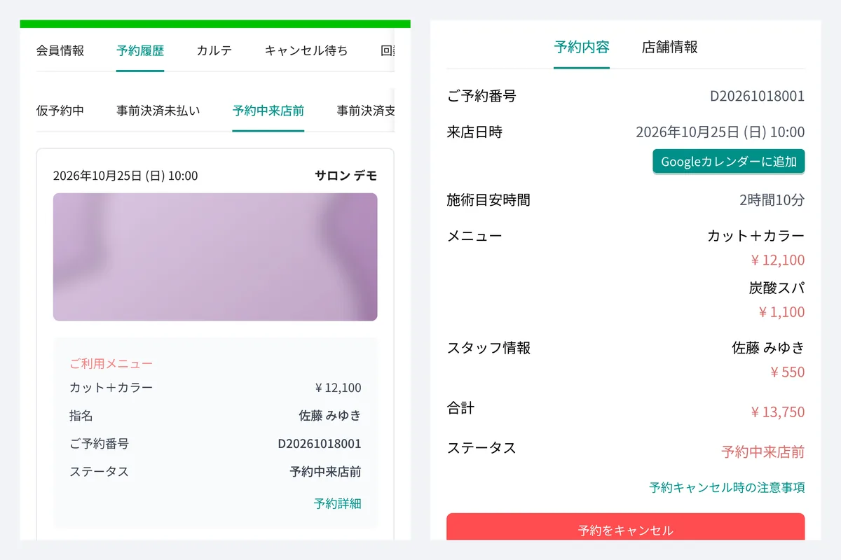 お客様の画面。左は予約履歴で、予約中の予約の日時・メニュー・指名・状態が並ぶ。右は予約の詳細で、来店日時、Google カレンダーに追加のボタン、メニューと料金、担当スタッフ、予約をキャンセルのボタンが並ぶ(表示はデモデータ)