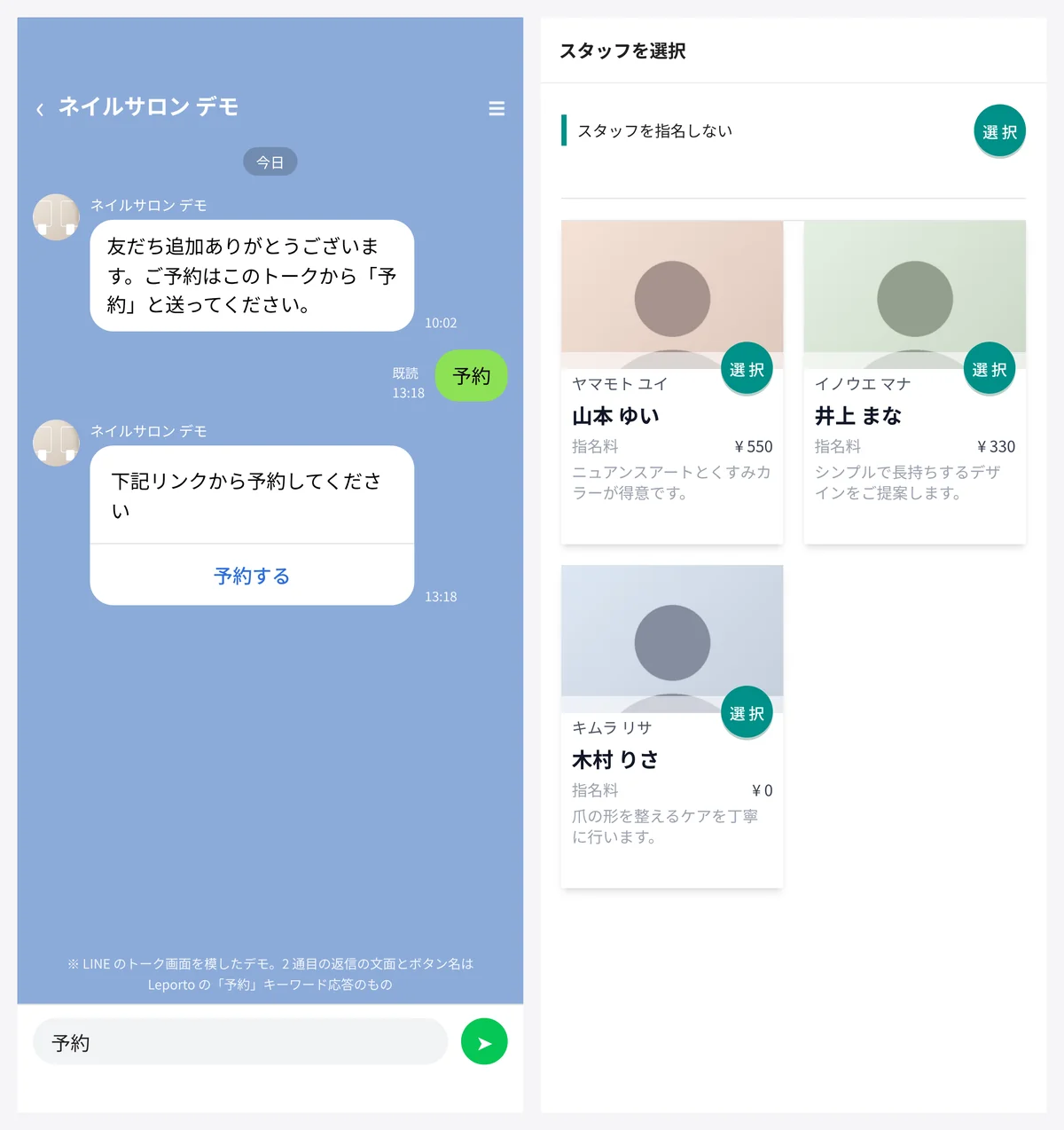 お客様の画面。左は LINE のトークで「予約」と送ると、予約のリンクのボタンが返ってくる様子。右は予約サイトのスタッフを選ぶ画面で、ネイリスト 3 人の指名料・紹介文と「スタッフを指名しない」が並ぶ（表示はデモデータ。左は LINE のトーク画面を模したデモ）