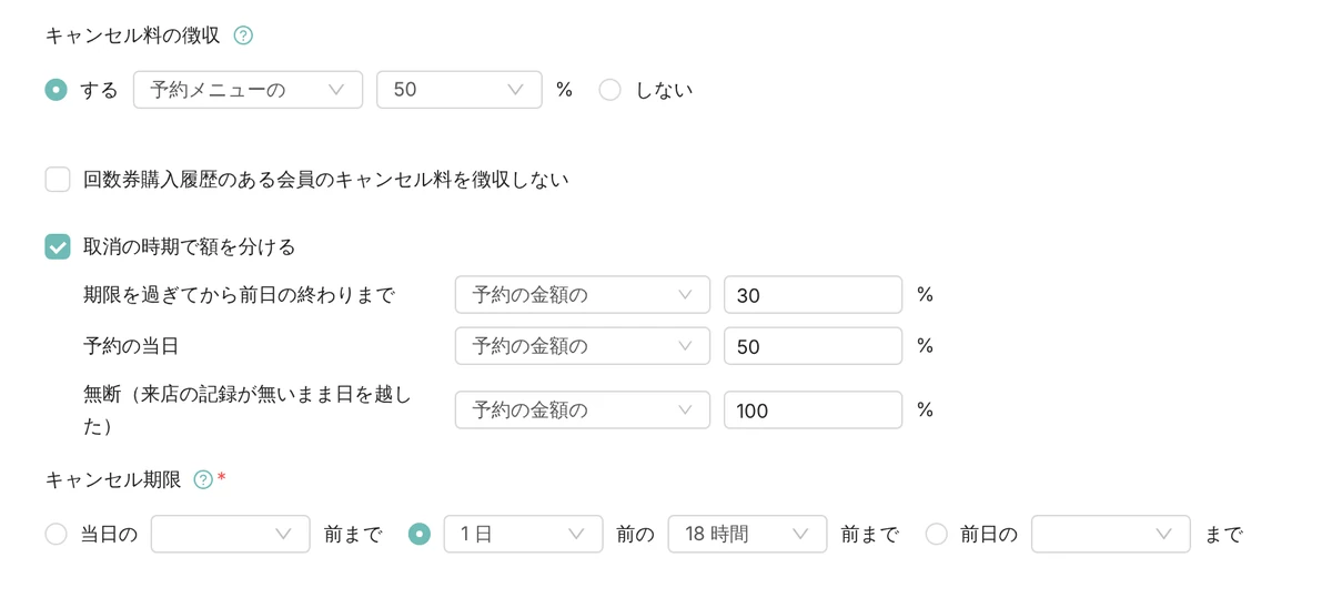 Leporto の管理画面(予約設定)で、キャンセル料を期限を過ぎてから前日の終わりまで・予約の当日・無断の 3 つの時期に分けて予約の金額の割合で決め、キャンセル期限を設定しているところ。数字はデモデータ