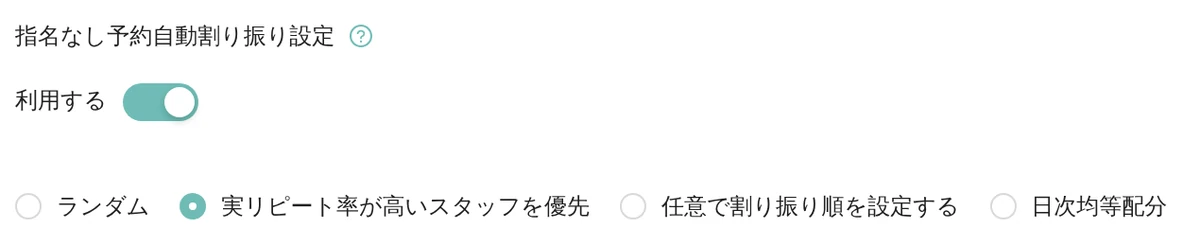 Leporto の管理画面(予約設定)で、指名なし予約自動割り振り設定を「利用する」にし、ランダム・実リピート率が高いスタッフを優先・任意で割り振り順を設定する・日次均等配分の4つから割り振り方を選ぶところ(デモデータ)