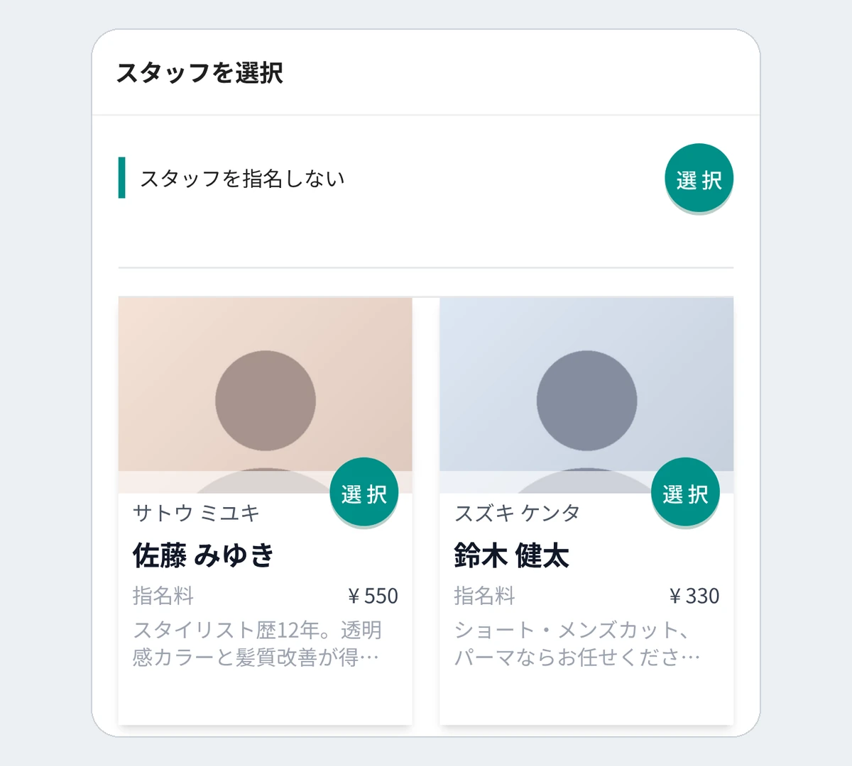 お客様の予約画面のスタッフ選択。いちばん上に「スタッフを指名しない」の選択肢があり、その下にスタッフのカードが並び、それぞれに指名料(550円と330円)が表示されているところ(デモデータ)