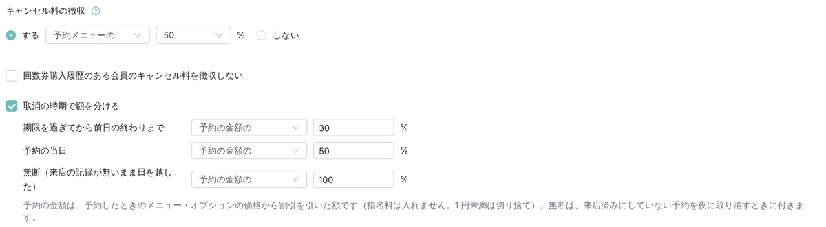 管理画面の予約設定のキャンセル料の欄。キャンセル料の徴収「する」、回数券を買ったことのある会員のキャンセル料を取らないかどうかのチェック、取消の時期で額を分ける設定(期限を過ぎてから前日の終わりまで 30%、予約の当日 50%、無断 100%)と、予約の金額の計算のしかたの説明(表示はデモデータ)