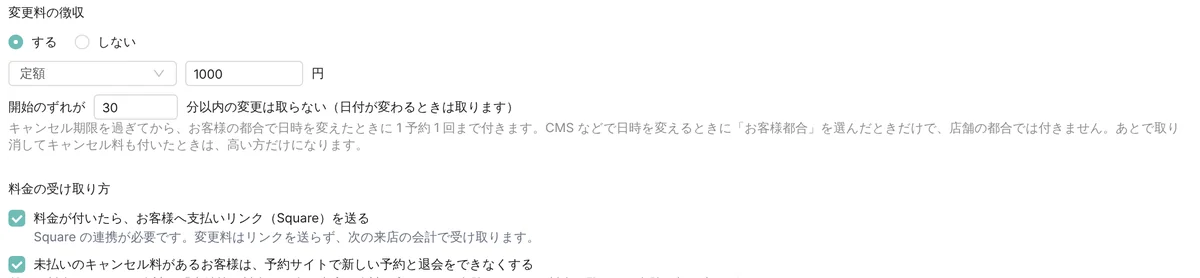 管理画面の予約設定の変更料と料金の受け取り方の欄。変更料の徴収「する」で定額 1000 円、開始のずれが 30 分以内の変更は取らない設定。その下に、料金が付いたらお客様へ支払いリンク(Square)を送る設定と、変更料はリンクを送らず次の来店の会計で受け取るという説明、未払いのキャンセル料があるお客様は予約サイトで新しい予約と退会をできなくする設定(表示はデモデータ)