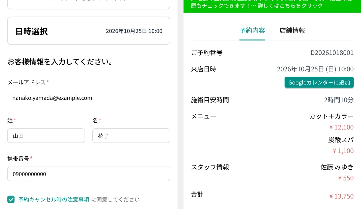 お客様の画面。左は予約サイトのお客様情報の入力画面で、日時の選択、メールアドレス・氏名・携帯番号の欄と、「予約キャンセル時の注意事項に同意してください」のチェック。右は LINE から開く予約の詳細で、予約番号・来店日時・施術の目安時間・メニューと金額・スタッフの指名料・合計が並ぶ(表示はデモデータ)