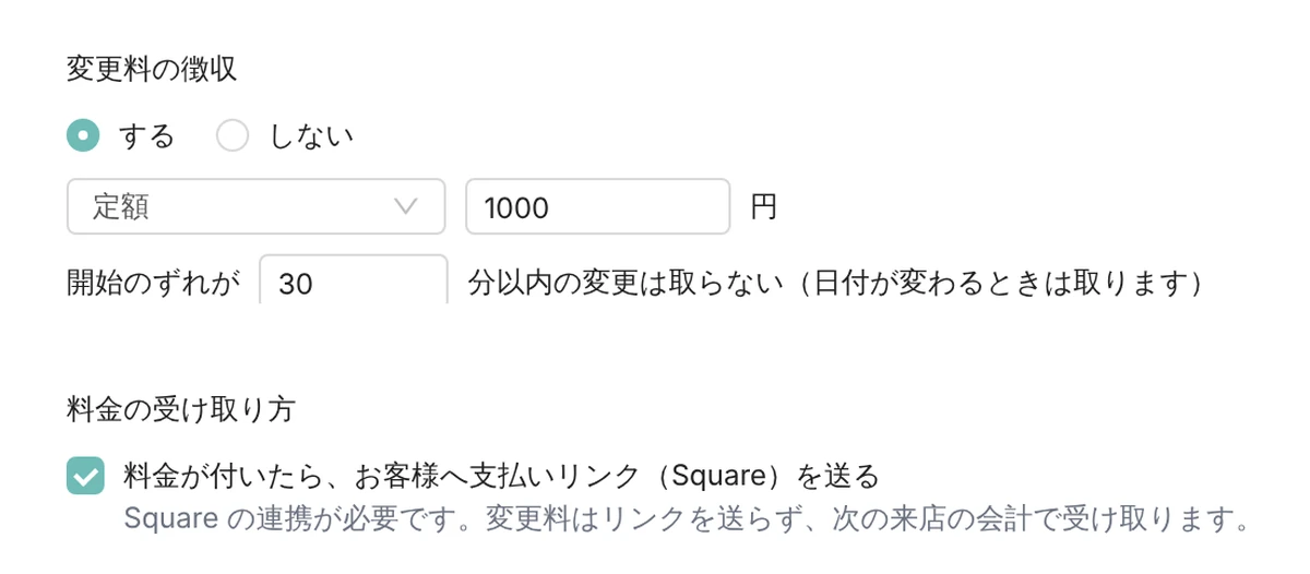 Leporto の管理画面(予約設定)の変更料と料金の受け取り方の欄。変更料を定額で取る設定と、料金が付いたらお客様へ Square の支払いリンクを送る設定、変更料はリンクを送らず次の来店の会計で受け取るという説明が出ている。数字はデモデータ