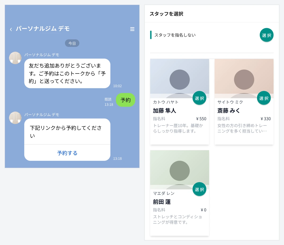 お客様の画面。左は LINE のトークで「予約」と送ると、予約のリンクのボタンが返ってくる様子。右は予約サイトのスタッフを選ぶ画面で、トレーナー 3 人の指名料と紹介文、「スタッフを指名しない」が並ぶ（表示はデモデータ。左は LINE のトーク画面を模したデモ）