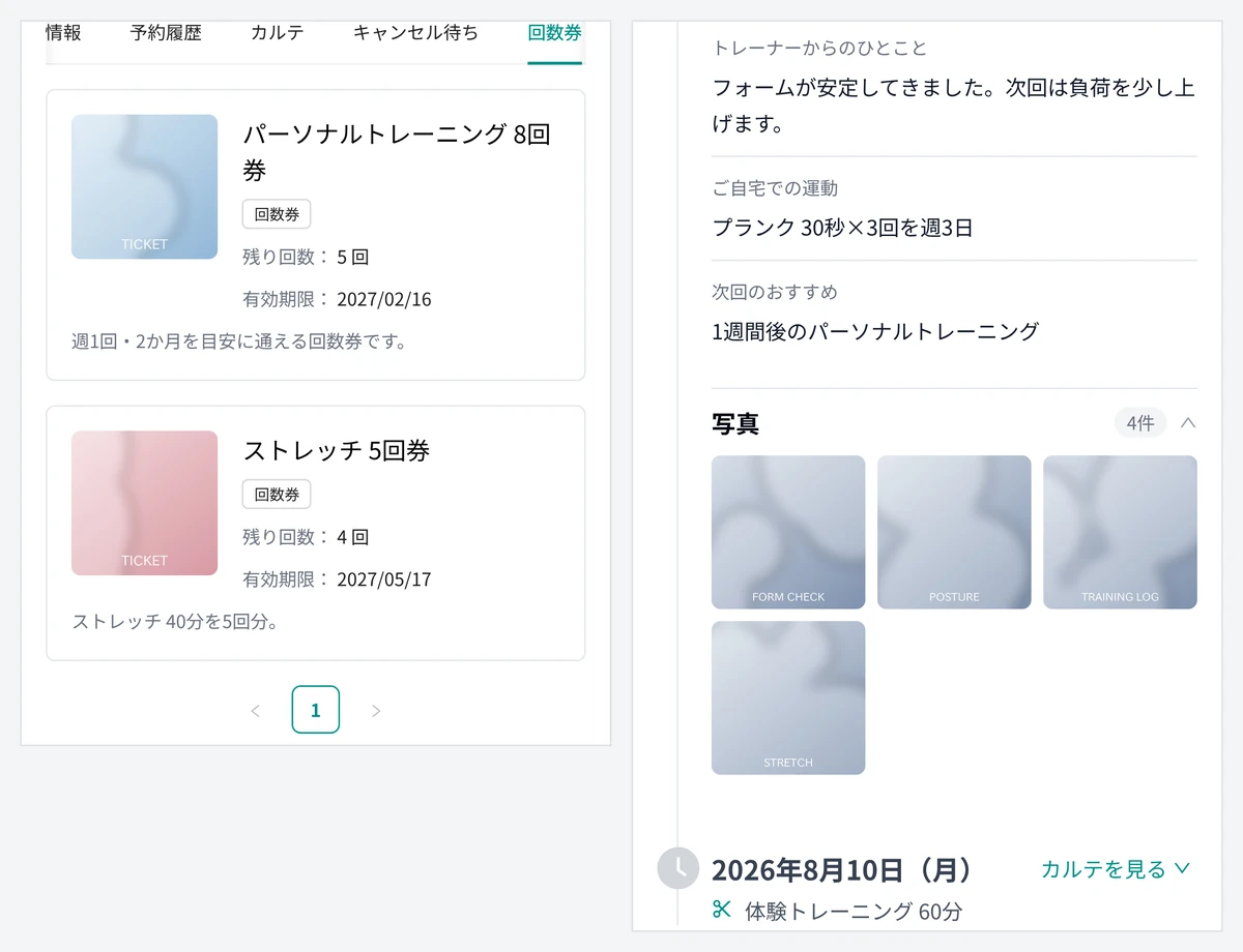 お客様の画面。左は回数券の一覧で、パーソナルトレーニング 8 回券とストレッチ 5 回券の残り回数と有効期限が並ぶ。右はカルテで、トレーナーからのひとこと、ご自宅での運動、次回のおすすめ、写真 4 枚（フォームの確認など）と来店日・メニューが並ぶ（表示はデモデータ。写真は撮影用の抽象的な画像）