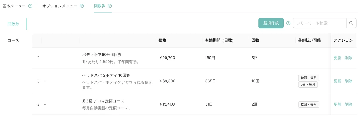 管理画面のメニュー設定の回数券の一覧。ボディケア 60 分 5 回券(180 日・5 回)、ヘッドスパ&ボディ 10 回券(365 日・10 回、分割払いは 10 回と 5 回の毎月)、月 2 回のアロマ定額コース(31 日・2 回、12 回の毎月)が、価格と並ぶ(表示はデモデータ)
