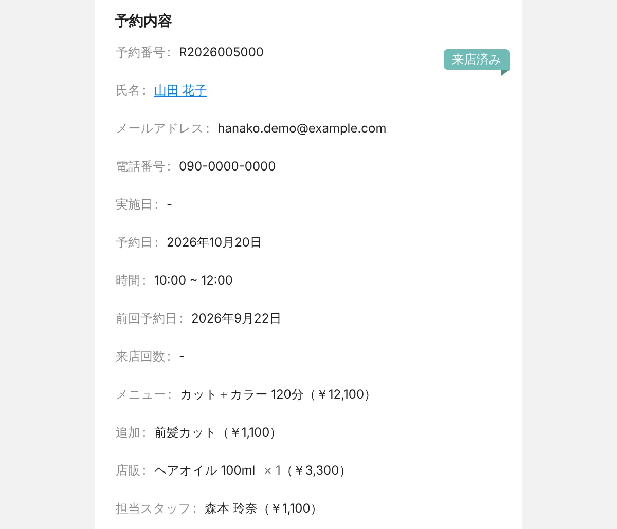 管理画面の顧客管理で開いた予約の詳細。予約番号・氏名・連絡先・予約日・時間・前回の予約日と、メニュー(カット+カラー 120 分)、追加(前髪カット)、店販(ヘアオイル 100ml × 1)、担当スタッフと指名料が並び、右上に「来店済み」の印(表示はデモデータ)