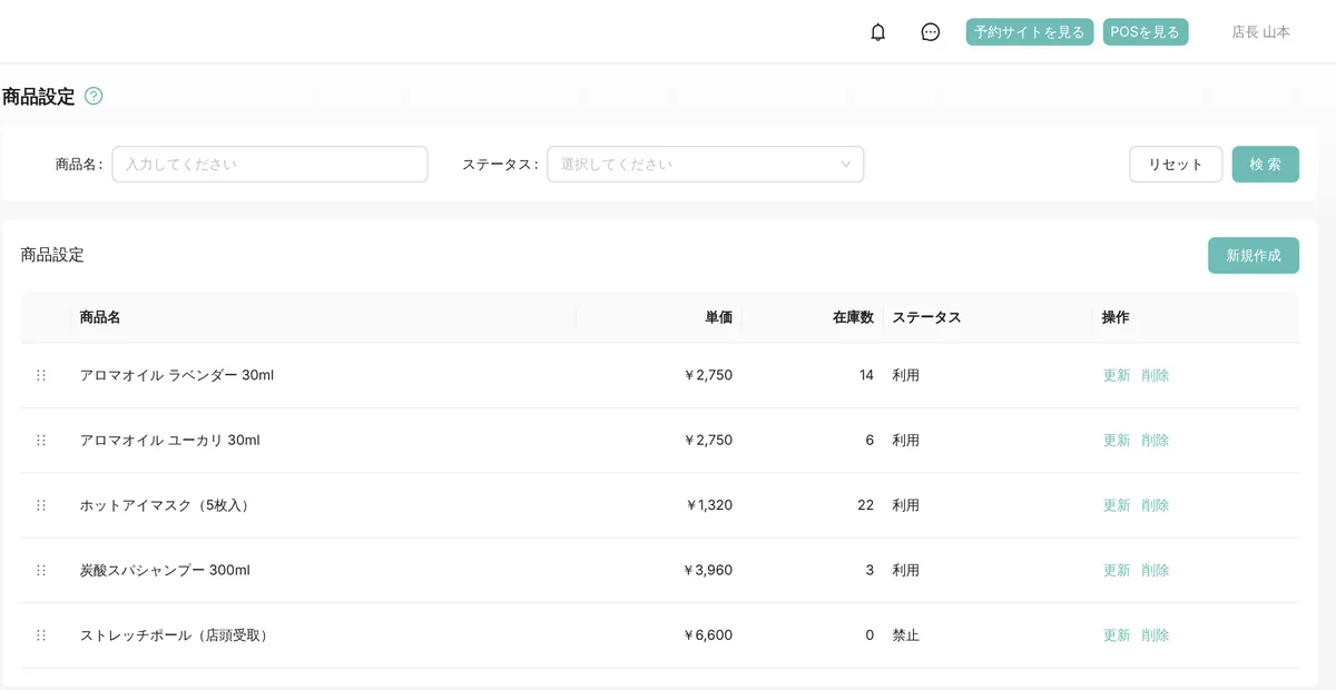 管理画面の店販商品の一覧。アロマオイル 2 種、ホットアイマスク、炭酸スパシャンプー、ストレッチポールの 5 件に、単価・在庫数・状態(利用・禁止)と更新・削除のボタンが並ぶ。右上に「予約サイトを見る」「POSを見る」のボタン(表示はデモデータ)