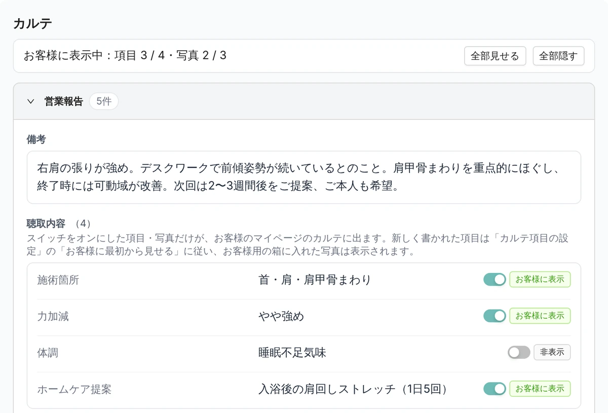 Leporto の管理画面の予約詳細にあるカルテ。営業報告の備考と、施術箇所・力加減・体調・ホームケア提案の聴取内容が並び、項目ごとに「お客様に表示」か「非表示」かを選ぶスイッチがある。デモデータ