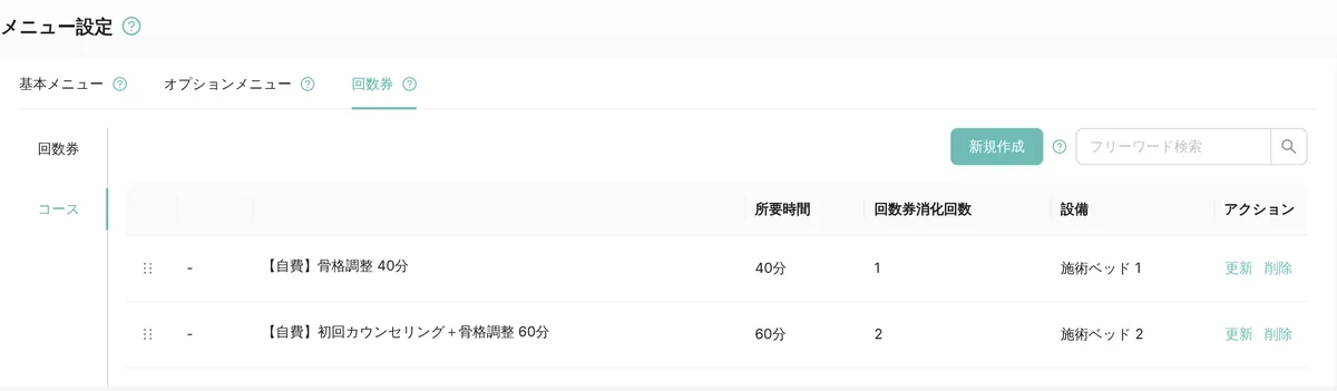 管理画面の回数券のコースの一覧。自費の骨格調整 40分（消化 1 回・施術ベッド 1）と、自費の初回カウンセリング＋骨格調整 60分（消化 2 回・施術ベッド 2）が並ぶ（表示はデモデータ）