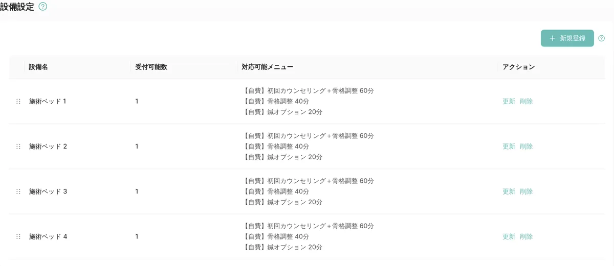 管理画面の設備設定。施術ベッド 1〜4（どれも受付可能数 1）と、それぞれで受けられる自費のメニュー（初回カウンセリング＋骨格調整 60分、骨格調整 40分、鍼オプション 20分）の一覧（表示はデモデータ）
