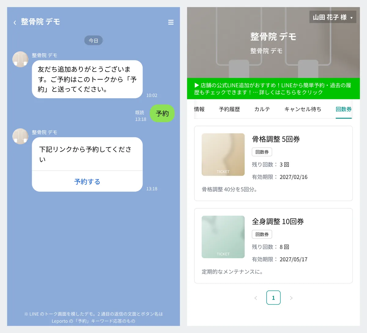 左は LINE のトーク画面を模したデモで、「予約」と送ると「下記リンクから予約してください」と予約するボタンが返ってくる。右は患者さんの画面の回数券の一覧で、骨格調整 5回券（残り 3 回）と全身調整 10回券（残り 8 回）の残り回数と有効期限が並ぶ（表示はデモデータ）