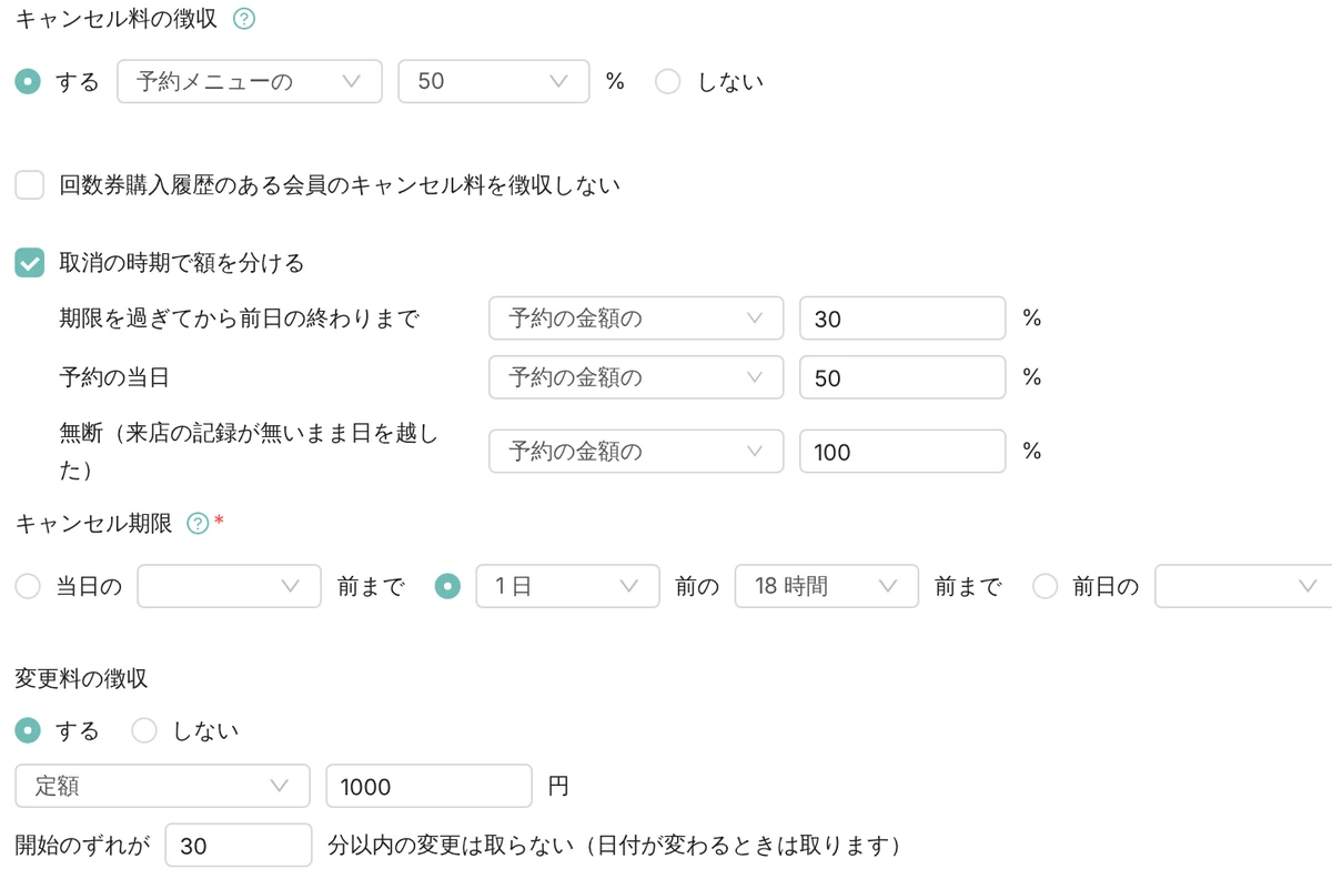 管理画面の予約設定のキャンセル料と変更料の欄。取消の時期で額を分ける設定（期限を過ぎてから前日の終わりまで 30%、予約の当日 50%、無断 100%）、キャンセル期限、変更料（定額 1,000 円、開始のずれが 30 分以内の変更は取らない）（表示はデモデータ）