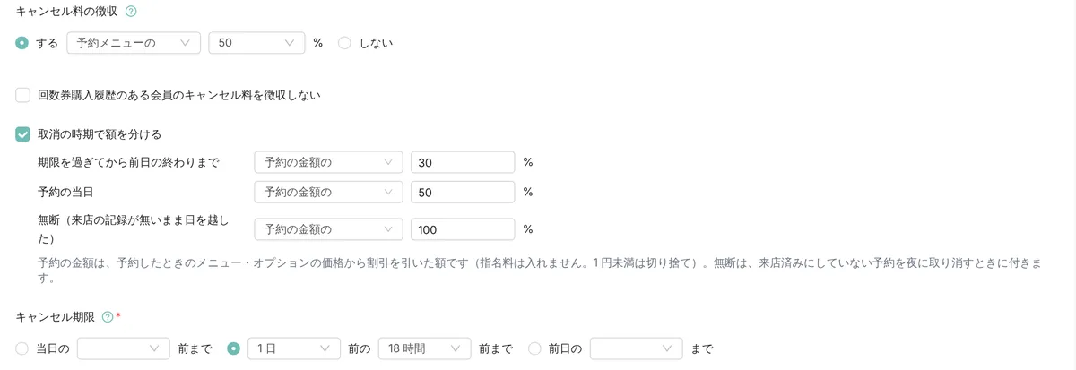 管理画面の予約設定のキャンセル料の欄。取消の時期で額を分ける設定(期限を過ぎてから前日の終わりまで 30%、予約の当日 50%、無断 100%)、回数券購入履歴のある会員のキャンセル料を徴収しないの選択欄、キャンセル期限(1 日前の 18 時まで)(表示はデモデータ)