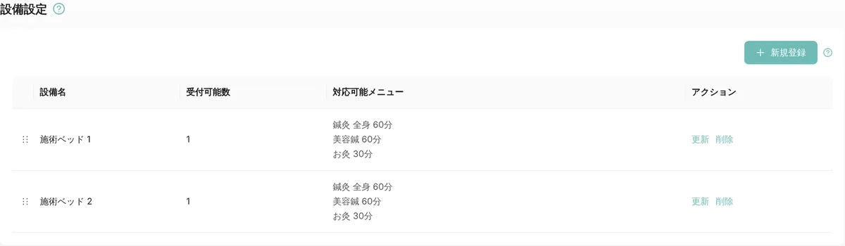 管理画面の設備設定。施術ベッド 1・施術ベッド 2(どちらも受付可能数 1)と、それぞれで受けられるメニュー(鍼灸 全身 60分、美容鍼 60分、お灸 30分)の一覧(表示はデモデータ)