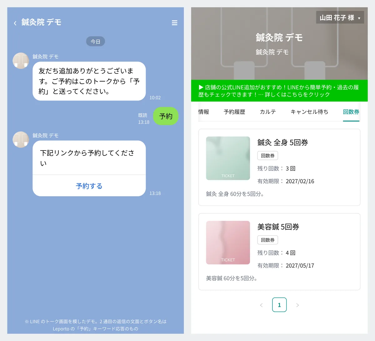 左は LINE のトーク画面を模したデモで、「予約」と送ると「下記リンクから予約してください」と予約するボタンが返ってくる。右は患者さんの画面の回数券の一覧で、回数券ごとの残り回数と有効期限が並ぶ(表示はデモデータ)