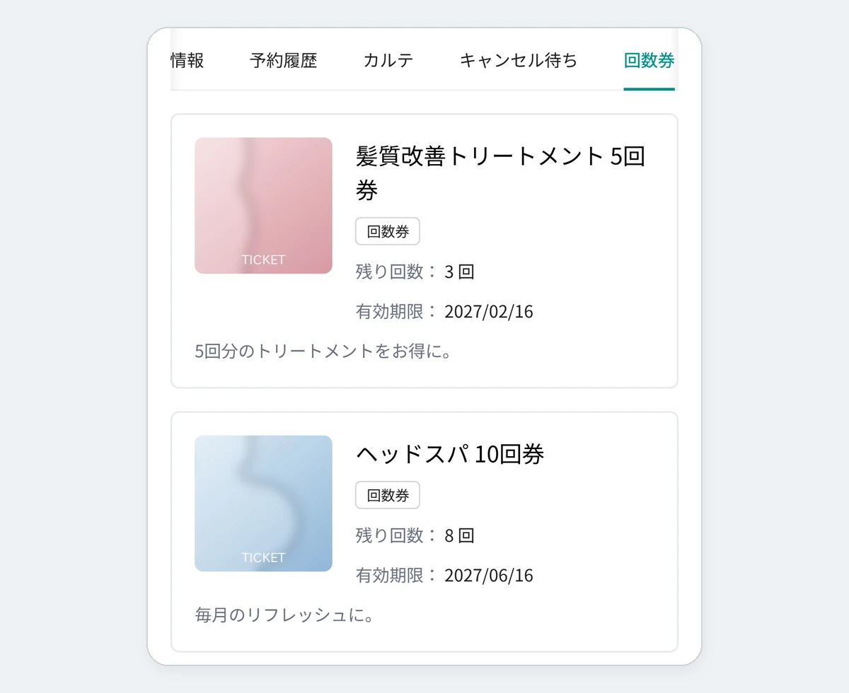 お客様の画面（スマホのマイページの回数券のタブ）。髪質改善トリートメント 5回券とヘッドスパ 10回券の残り回数と有効期限が出ている。デモデータ