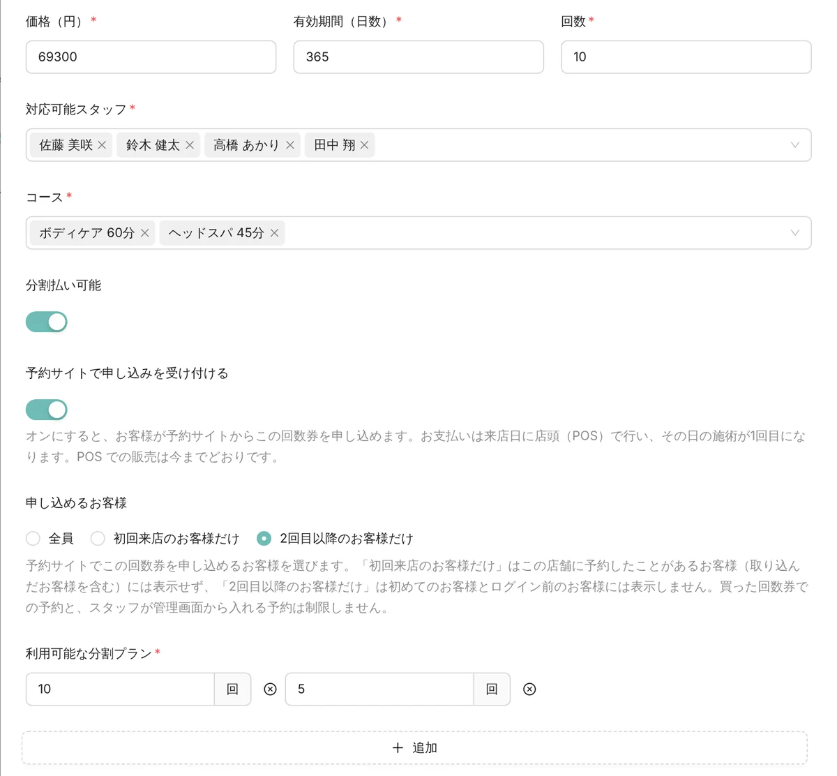 管理画面の回数券の編集画面。価格・有効期間（日数）・回数、対応可能スタッフ 4 人、コースにボディケア 60 分とヘッドスパ 45 分、分割払い可能のスイッチ、予約サイトで申し込みを受け付けるスイッチ、申し込めるお客様（全員・初回来店のお客様だけ・2 回目以降のお客様だけ）、利用可能な分割プラン 10 回と 5 回（表示はデモデータ）