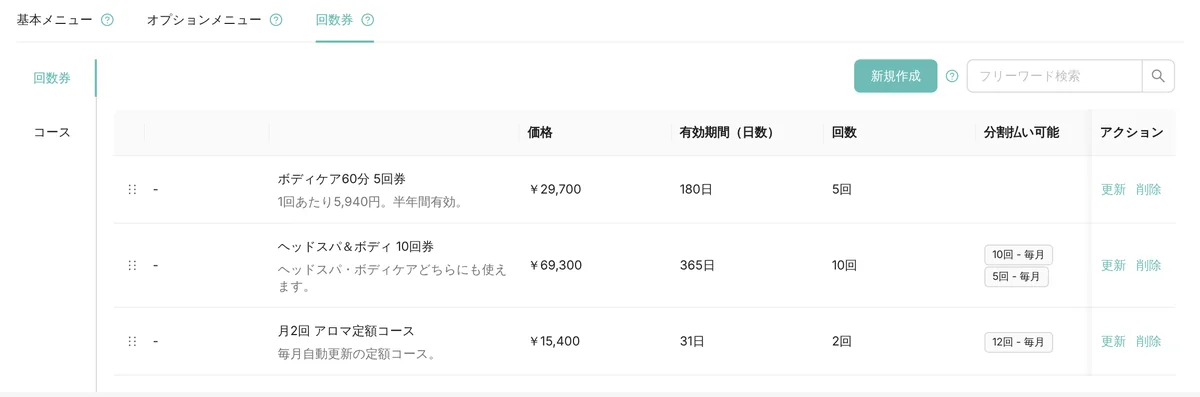 管理画面の回数券の一覧。ボディケア 5 回券（有効期間 180 日・5 回）、ヘッドスパ＆ボディ 10 回券（365 日・10 回、分割払いは 10 回と 5 回の毎月）、月 2 回の定額コース（31 日・2 回、12 回の毎月）が、価格・有効期間・回数・分割払い可能の列で並ぶ（表示はデモデータ）