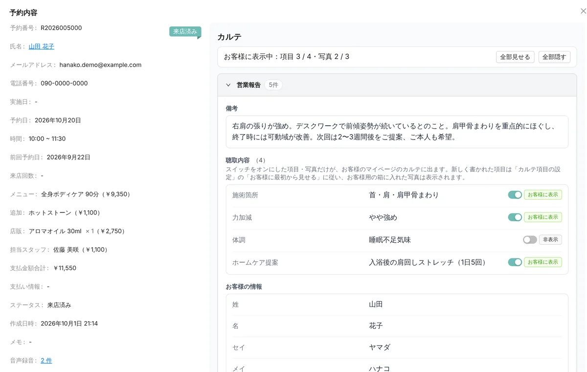 管理画面の顧客管理で開いた予約の詳細。左に予約番号・予約日・時間・メニュー・担当スタッフなどと、一番下に「音声録音 2 件」。右にカルテがあり、営業報告の備考と、聴取内容 4 項目（施術箇所・力加減・体調・ホームケア提案）に「お客様に表示」「非表示」のスイッチが並ぶ（表示はデモデータ）