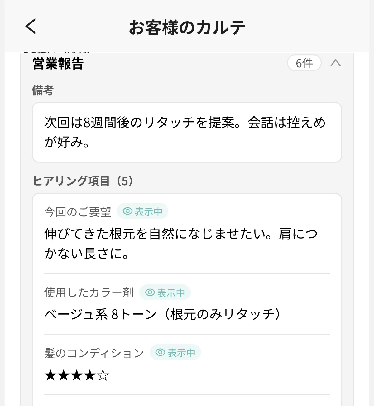 スタッフアプリの「お客様のカルテ」を Web で写した見本。営業報告の欄に、備考（次回は 8 週間後のリタッチを提案、会話は控えめが好み）と、ヒアリング項目（今回のご要望、使用したカラー剤、髪のコンディションの★）が並び、各項目に「表示中」の印がある（表示はデモデータ）